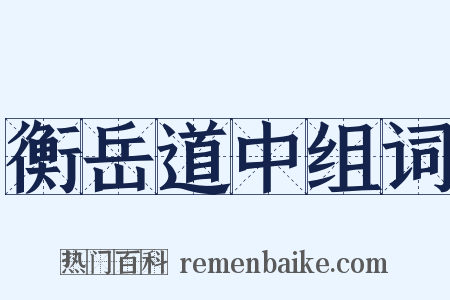 衡岳道中组词是什么意思的图片